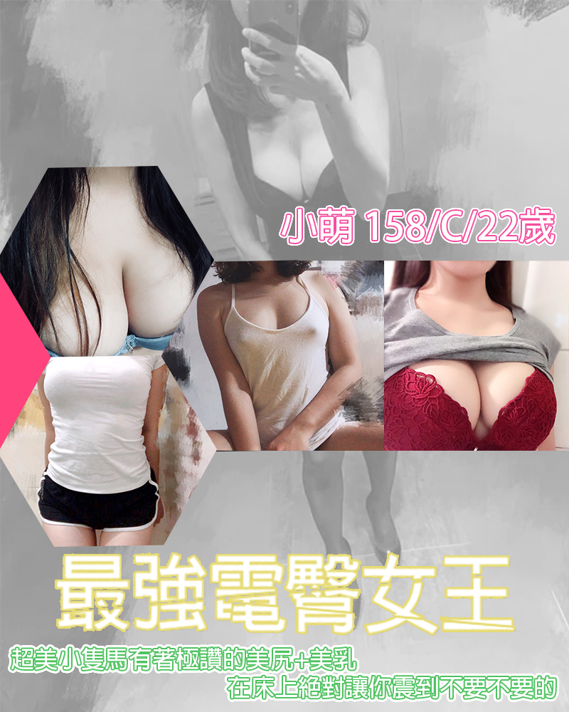 高雄叫小姐8K新妹推薦 – 小萌 158/C/22歲 最強電臀女王 超美小隻馬有著極讚的美尻+美乳 在床上絕對讓你震到不要不要的喔!